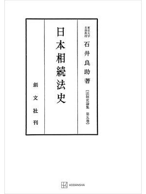 cover image of 法制史論集５：日本相続法史